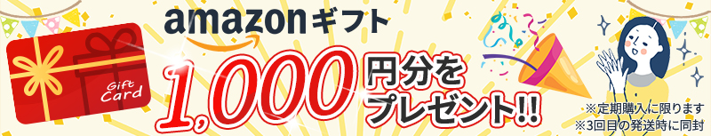amazonギフト1000円分プレゼント