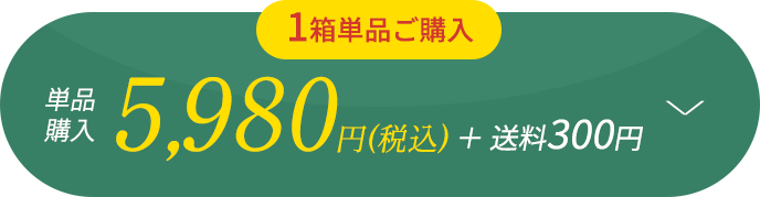 1箱単品ご購入 税込5980円+送料300円