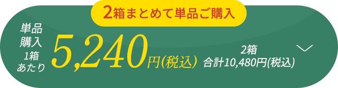 2箱まとめて単品ご購入 1箱あたり税込5240円 2箱合計税込み10480円