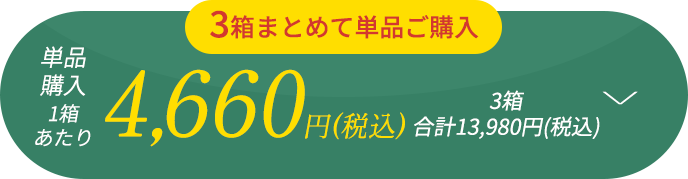 3箱まとめて単品ご購入 1箱あたり税込4660円 3箱合計税込み13980円