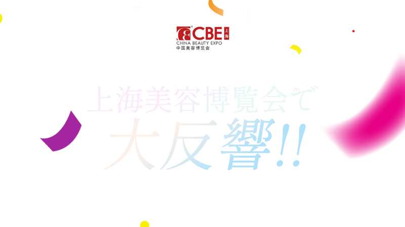 世界最大の美容展示会上海美容博覧会で大反響
