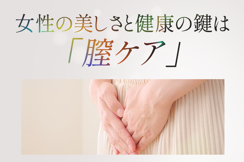女性の美しさと健康の鍵は膣ケア