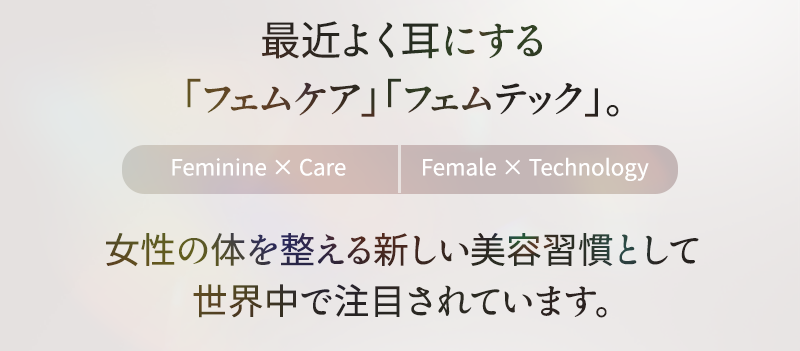 最近よく耳にするフェムケア、フェムテック 女性の体を整える新しい美容習慣として世界中で注目されています