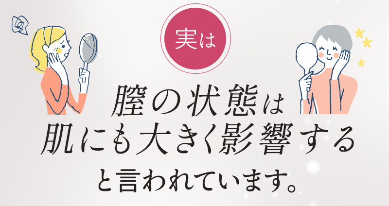 実は膣の状態は肌にも大きく影響すると言われています