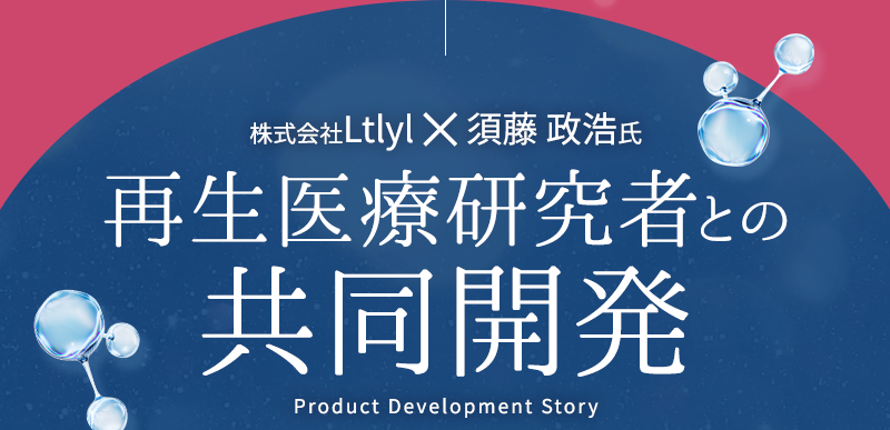 株式会社リトリル×須藤 政浩氏 再生医療研究者との共同開発