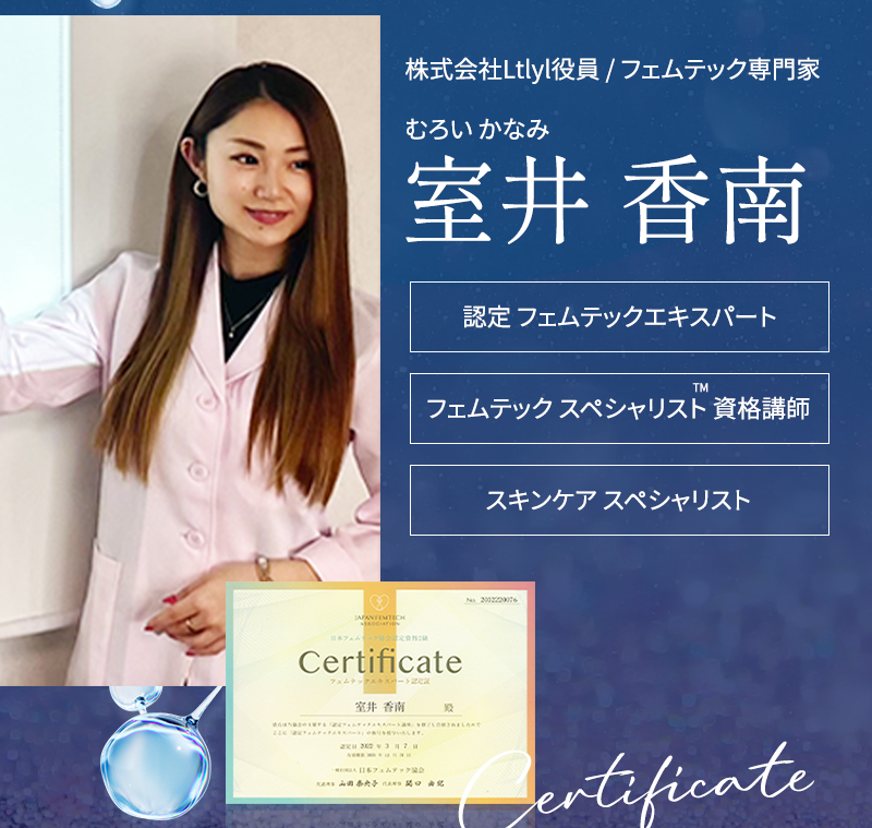 株式会社リトリル役員 フェムテック専門家 室井香南 認定 フェムテックエキスパート フェムテックスペシャリスト資格講師 スキンケアスペシャリスト