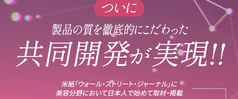 ついに製品の質を徹底的にこだわった共同開発が実現