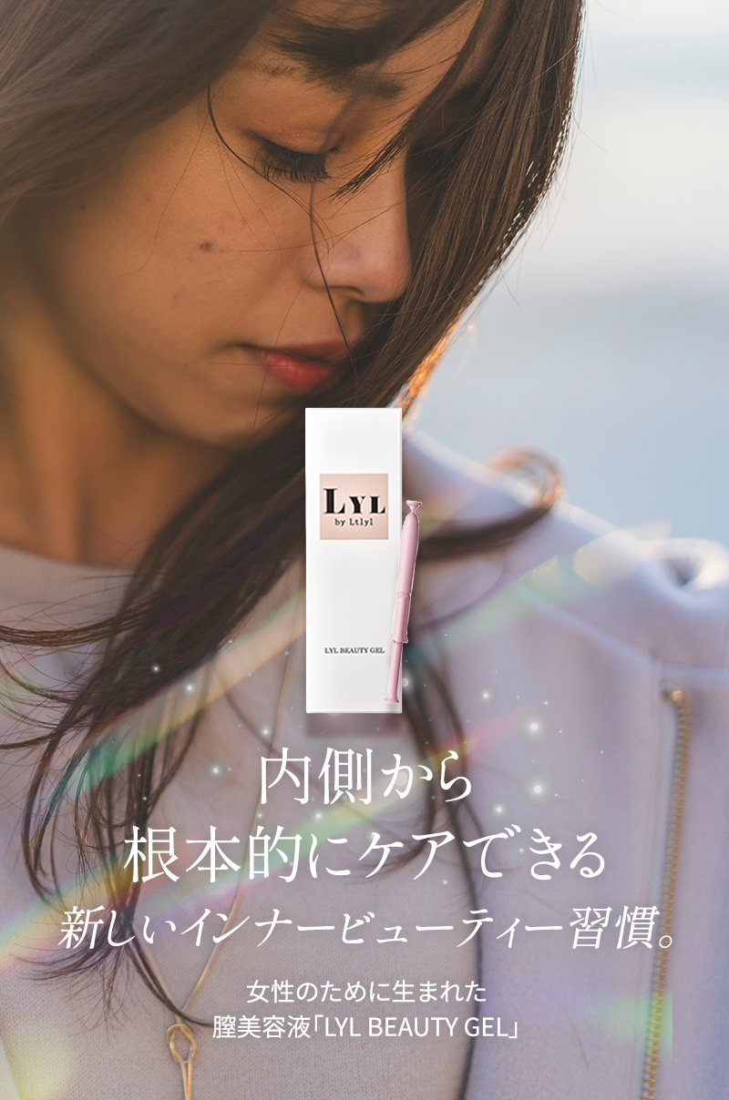 内側から根本的にケアできる新しいインナービューティー習慣 女性のために生まれた膣美容液 リルビューティージェル