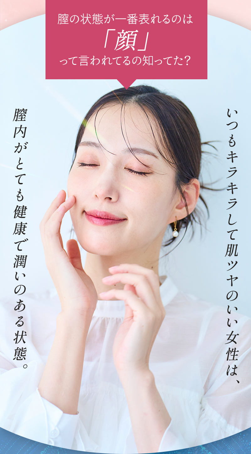 膣の状態が一番表れるのは顔って言われてるの知ってた？ いつもキラキラして肌ツヤのいい女性は、腟内がとても健康で潤いのある状態
