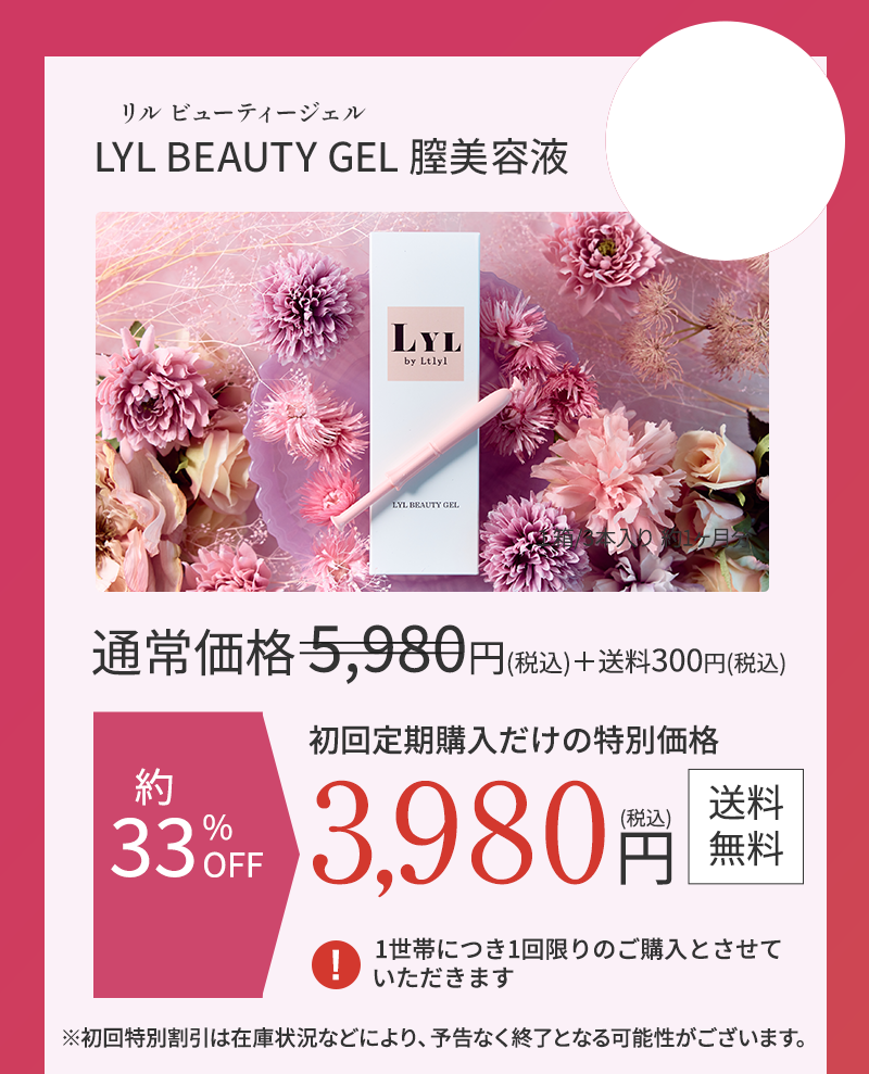 リルビューティージェル 膣美容液 通常価格税恋5980円+送料税込300円のところ、約33%offの税込3980円