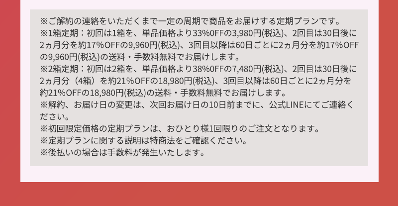 ご解約の連絡をいただくまで一定の周期で商品をお届けする定額プランです