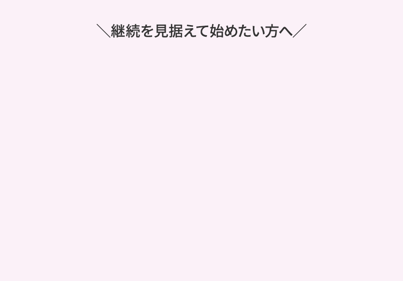 継続を見据えて始めたい方へ