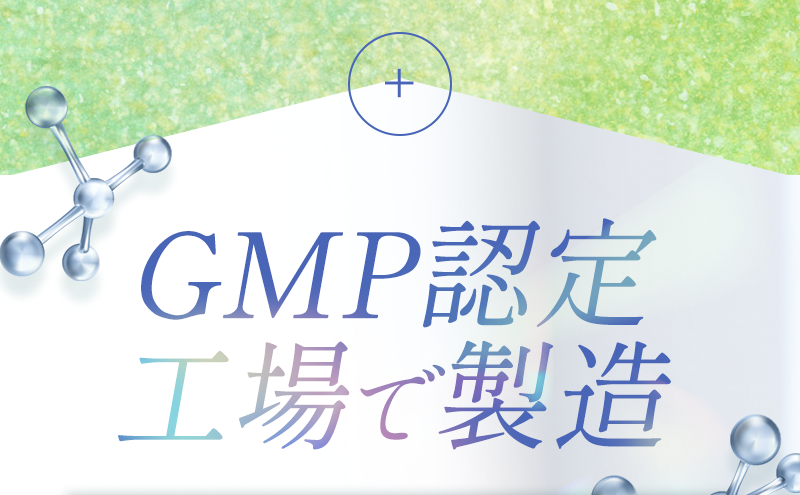 GMP認定工場で製造