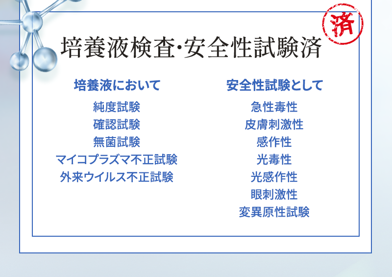 培養液検査・安全性試験済