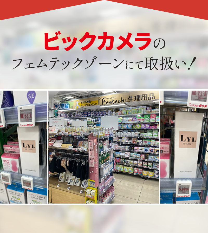 ビックカメラのフェムテックゾーンにて取扱い