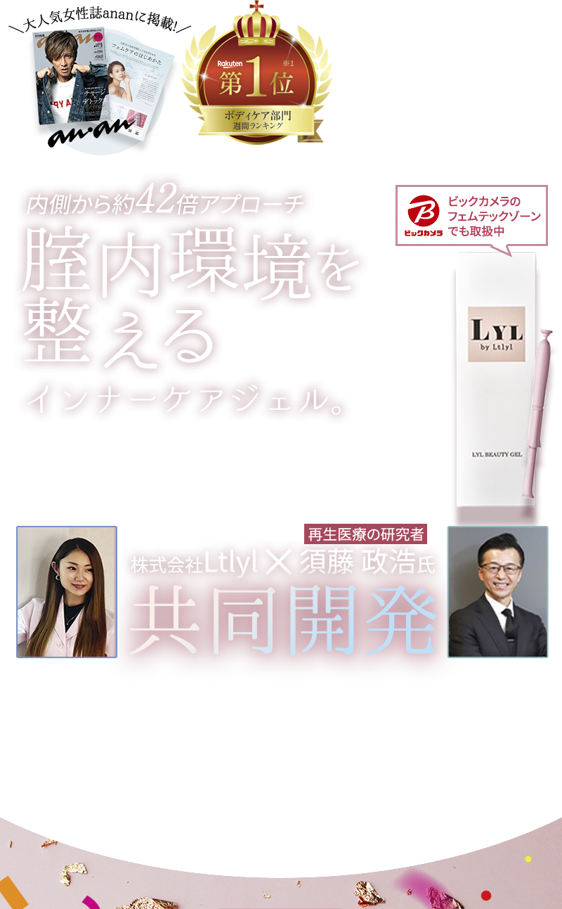 内側から約42倍アプローチ 膣内環境を整えるインナーケアジェル ビックカメラのフェムテックゾーンでも取扱中 大人気女性誌アンアンに掲載