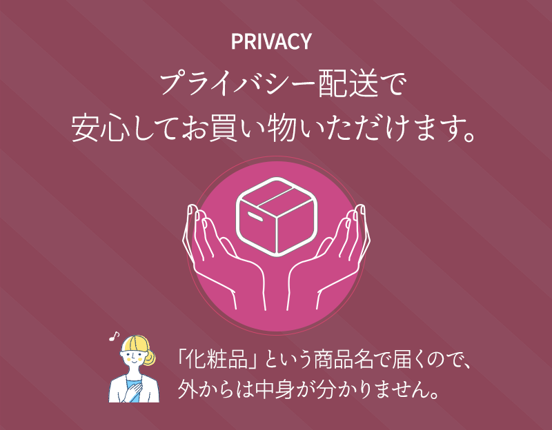 プライバシー配送で安心してお買い物いただけます 化粧品という商品名で届くので、外からは中身が分かりません