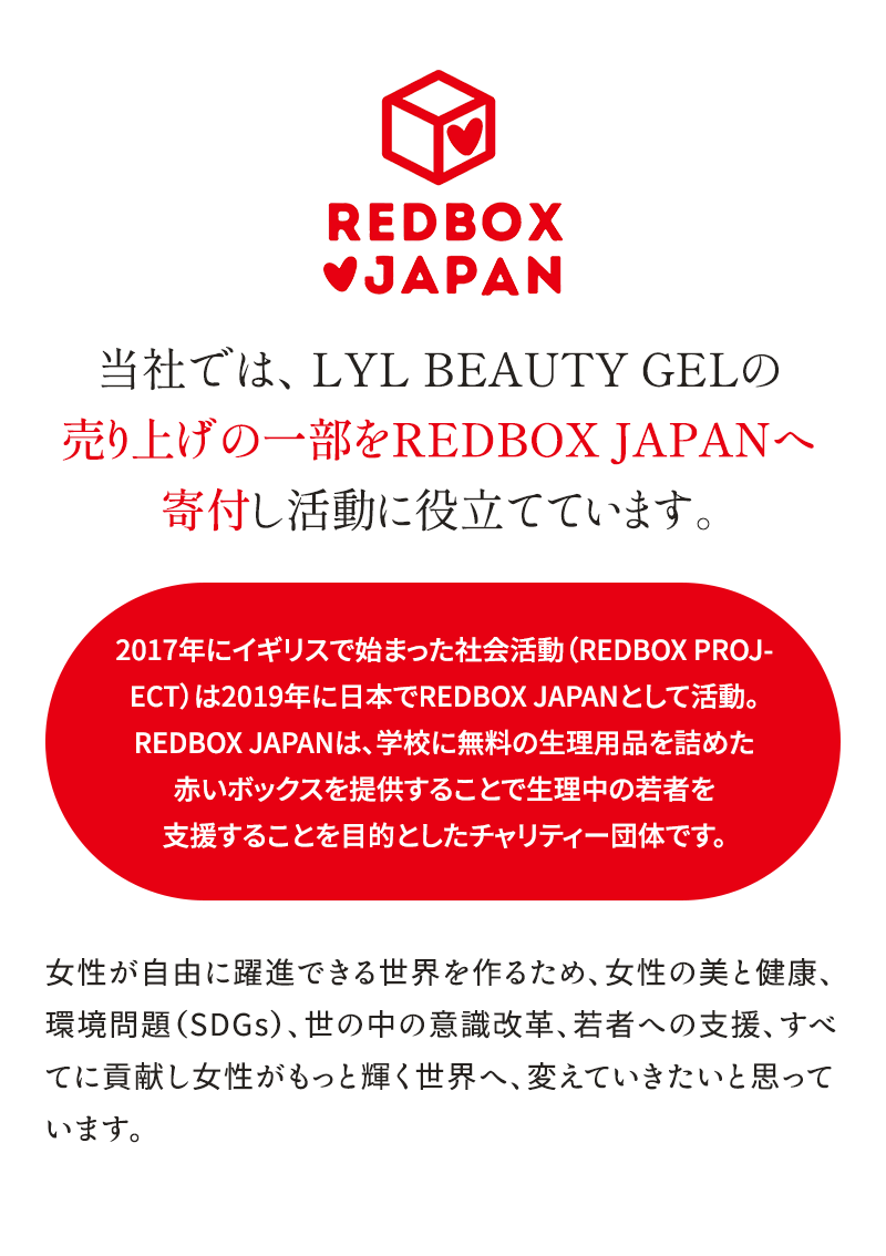 当社では、リルビューティージェルの売上の一部をredobox japanへ寄付し活動に役立てています