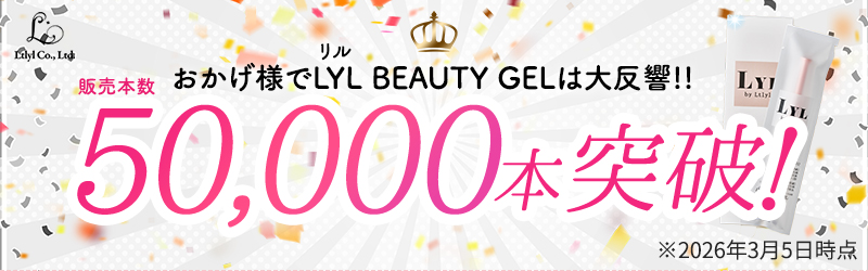 おかげ様でリルビューティージェルは大反響!販売本数50000本突破!