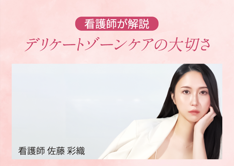 看護師が解説 デリケートゾーンケアの大切さ 看護師 佐藤 彩織