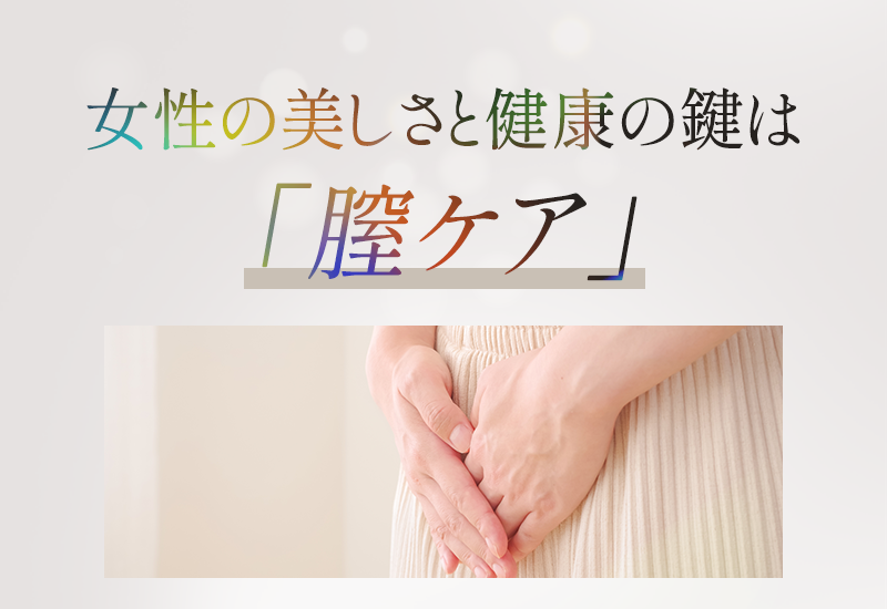 女性の美しさと健康の鍵は膣ケア