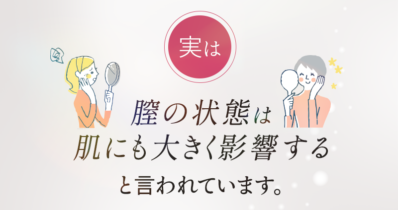 実は膣の状態は肌にも大きく影響すると言われています